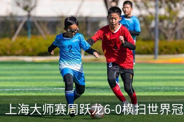 上海大师赛周跃龙6-0横扫世界冠军 庞俊旭6-5艾伦