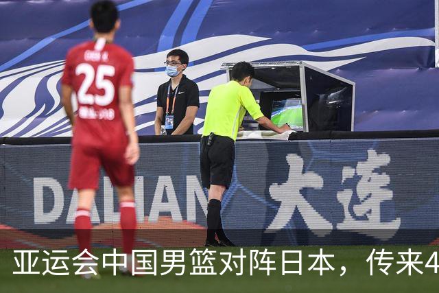 亚运会中国男篮对阵日本，传来4好消息和2坏消息，廖三宁30分胡金秋余嘉豪拼内线，男篮赢球有戏